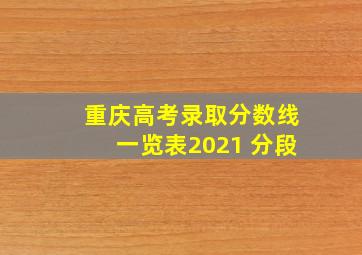 重庆高考录取分数线一览表2021 分段